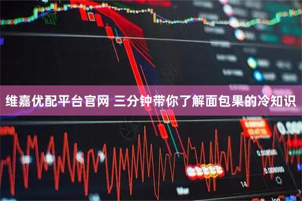 维嘉优配平台官网 三分钟带你了解面包果的冷知识