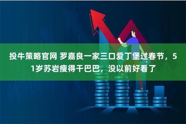 投牛策略官网 罗嘉良一家三口爱丁堡过春节，51岁苏岩瘦得干巴巴，没以前好看了